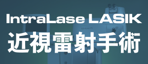 IntraLase LASIK 近視飛秒雷射