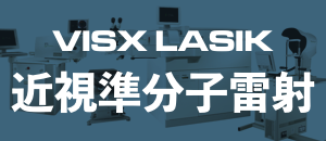 近視準分子雷射LASIK